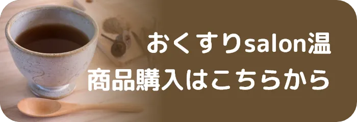 おくすりsalon温 取り扱い商品の購入はこちらから