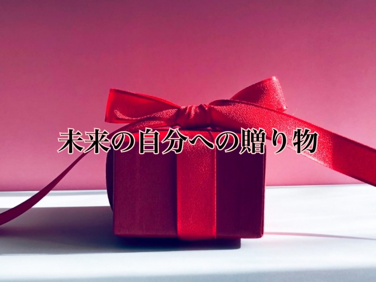未来の自分への贈り物