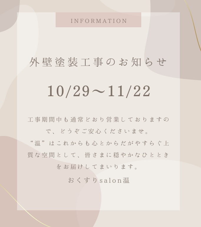 外壁塗装工事のお知らせ