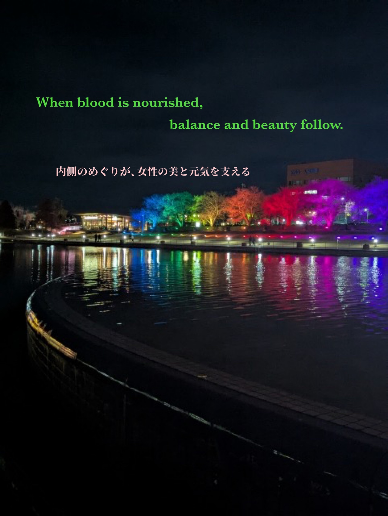 When blood is nourished, balance and beauty follow. 内側のめぐりが、女性の美と元気を支える