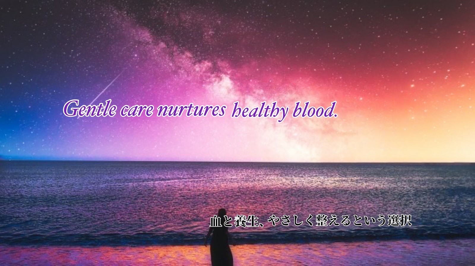 Gentle care nurtures bealthy blood. 血と養生、やさしく整えるという選択