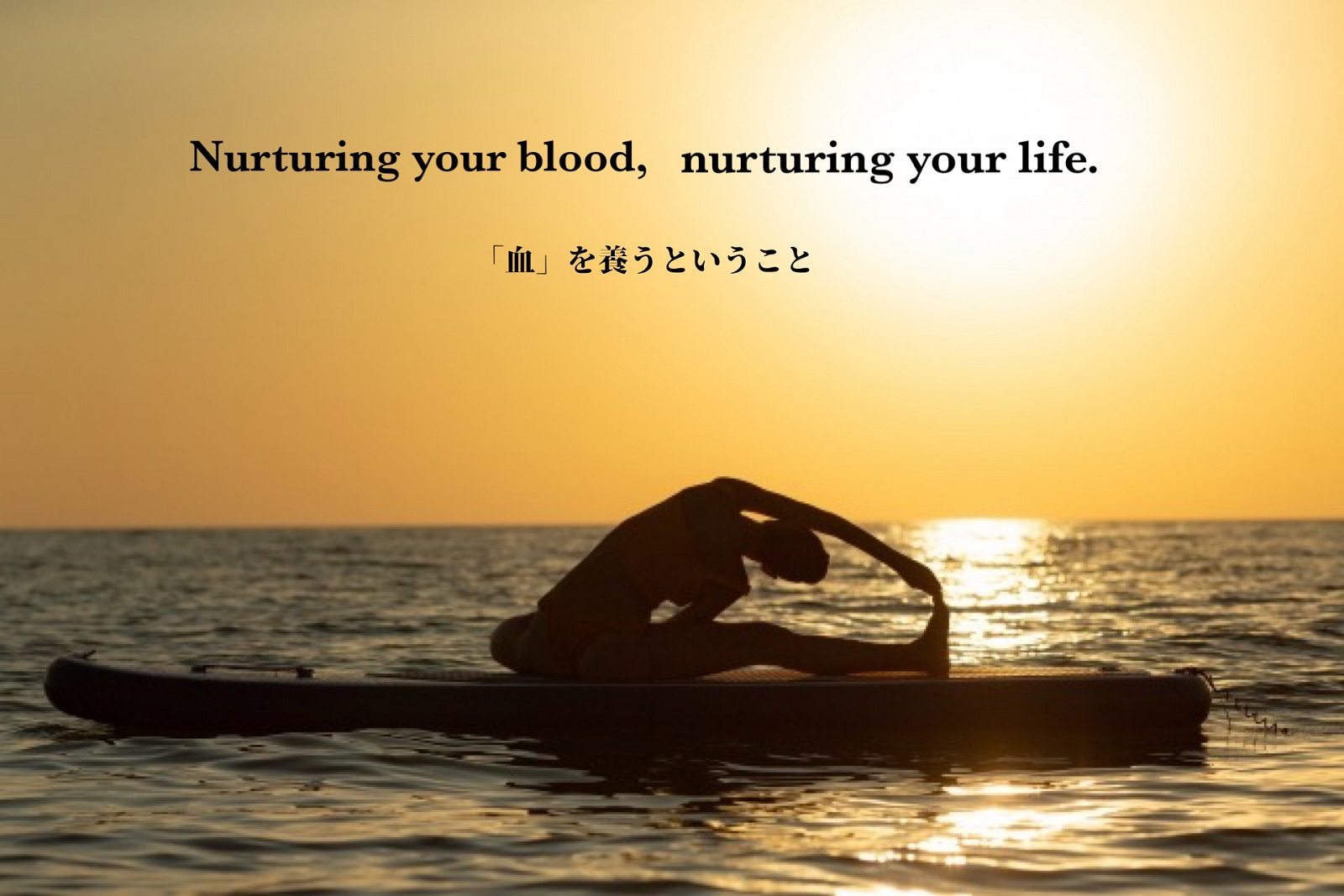 Nurturing your blood, nurturing your life. 「血」を養うということ