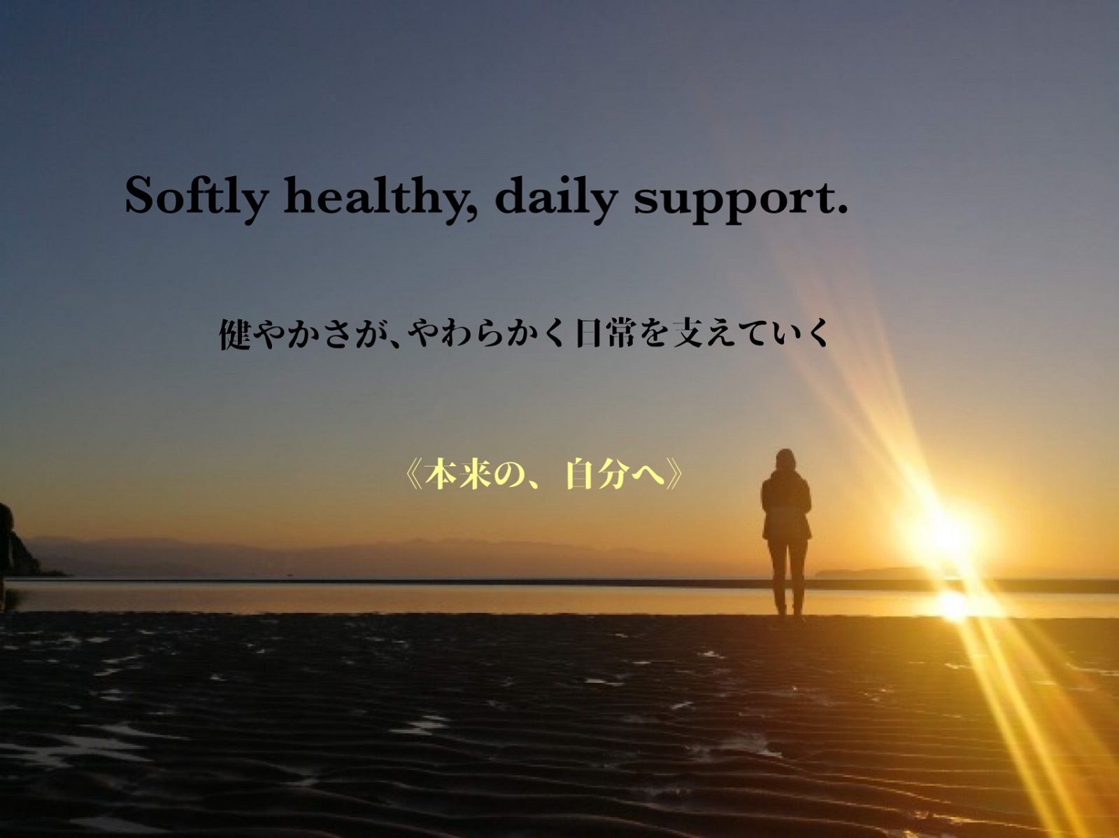 Softly healthy, daily support. 健やかさが、やわらかく日常を支えていく、未来の自分へ