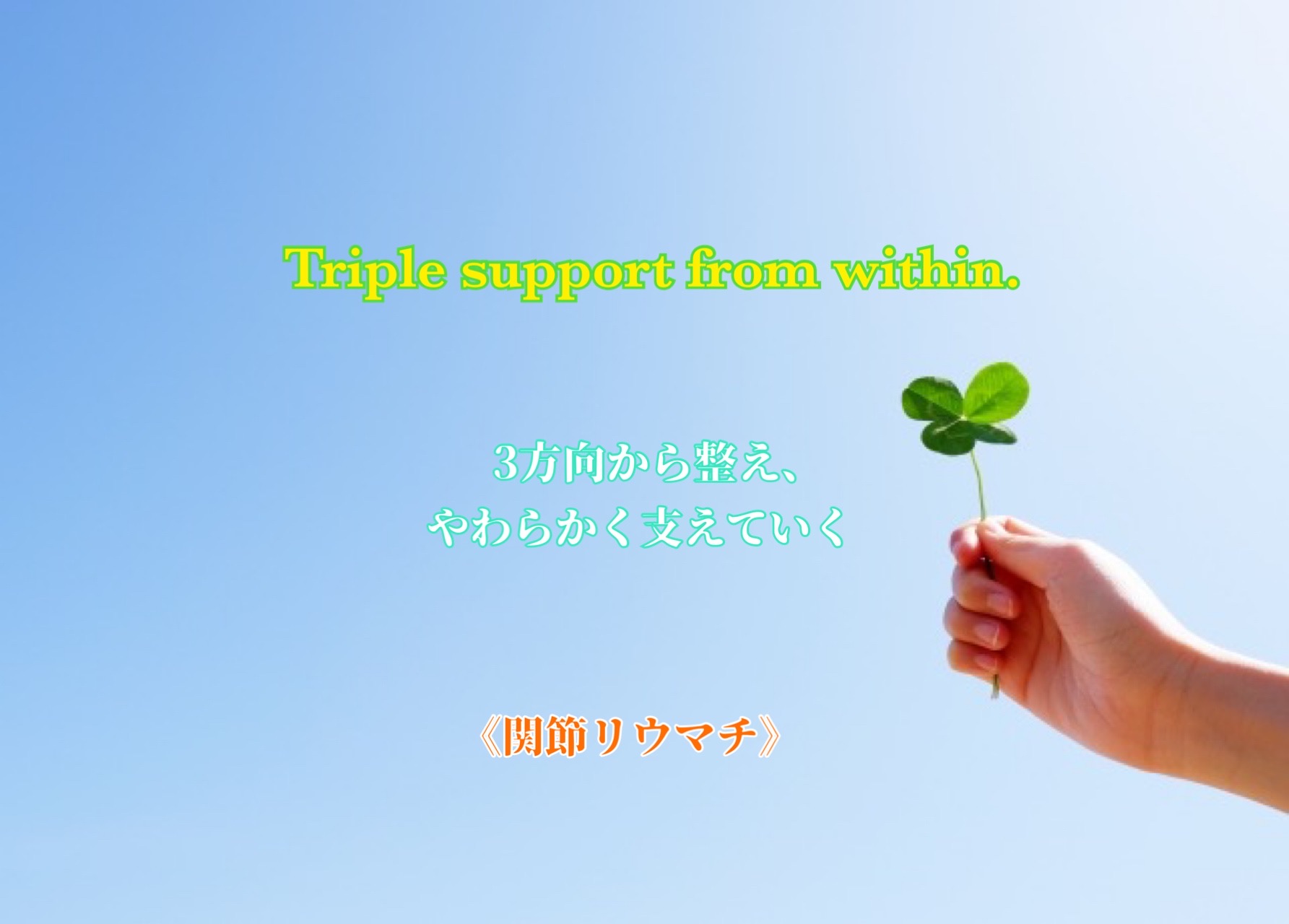 Triple support from within. 3方向から整え、やわらかく支えていく、関節リウマチ