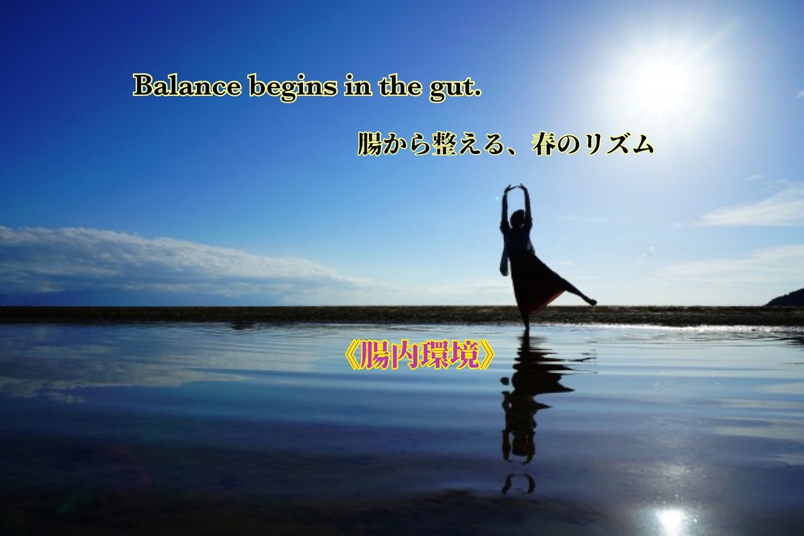 Balance begins in the gut. 腸から整える、春のリズム