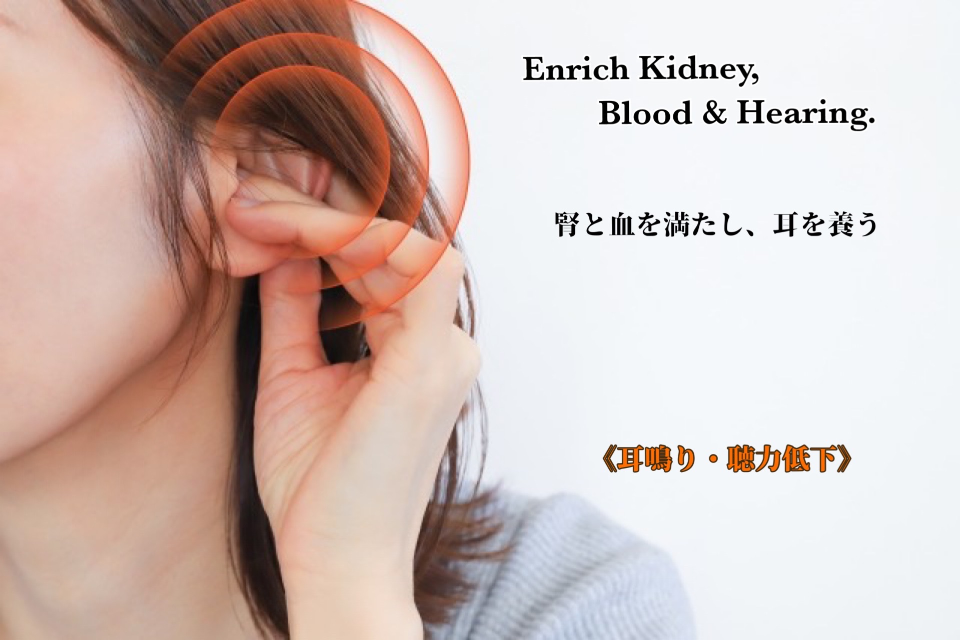 Enrich Kidney, Blood & Hearing. 腎と血を満たし、耳を養う