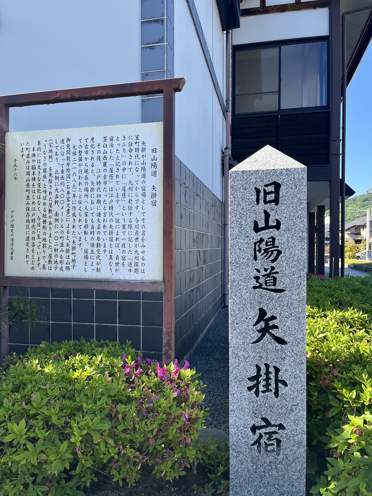 旧山陽道・矢掛宿