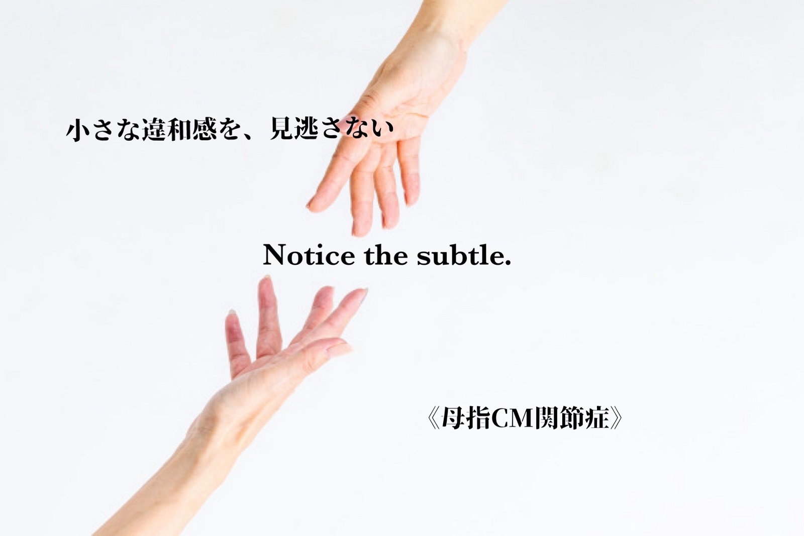 小さな違和感を、見逃さない。 Notice the subtle.