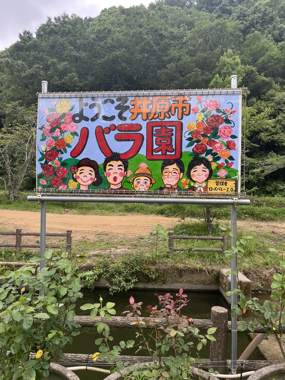 井原氏バラ園の看板