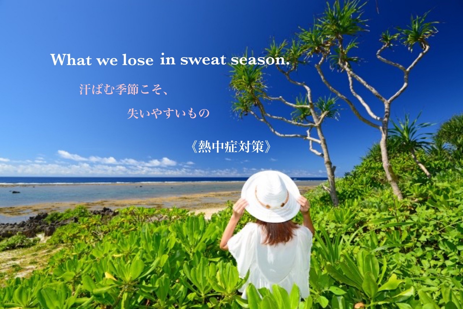 汗ばむ季節こそ、失いやすいもの What we lose in sweet season.