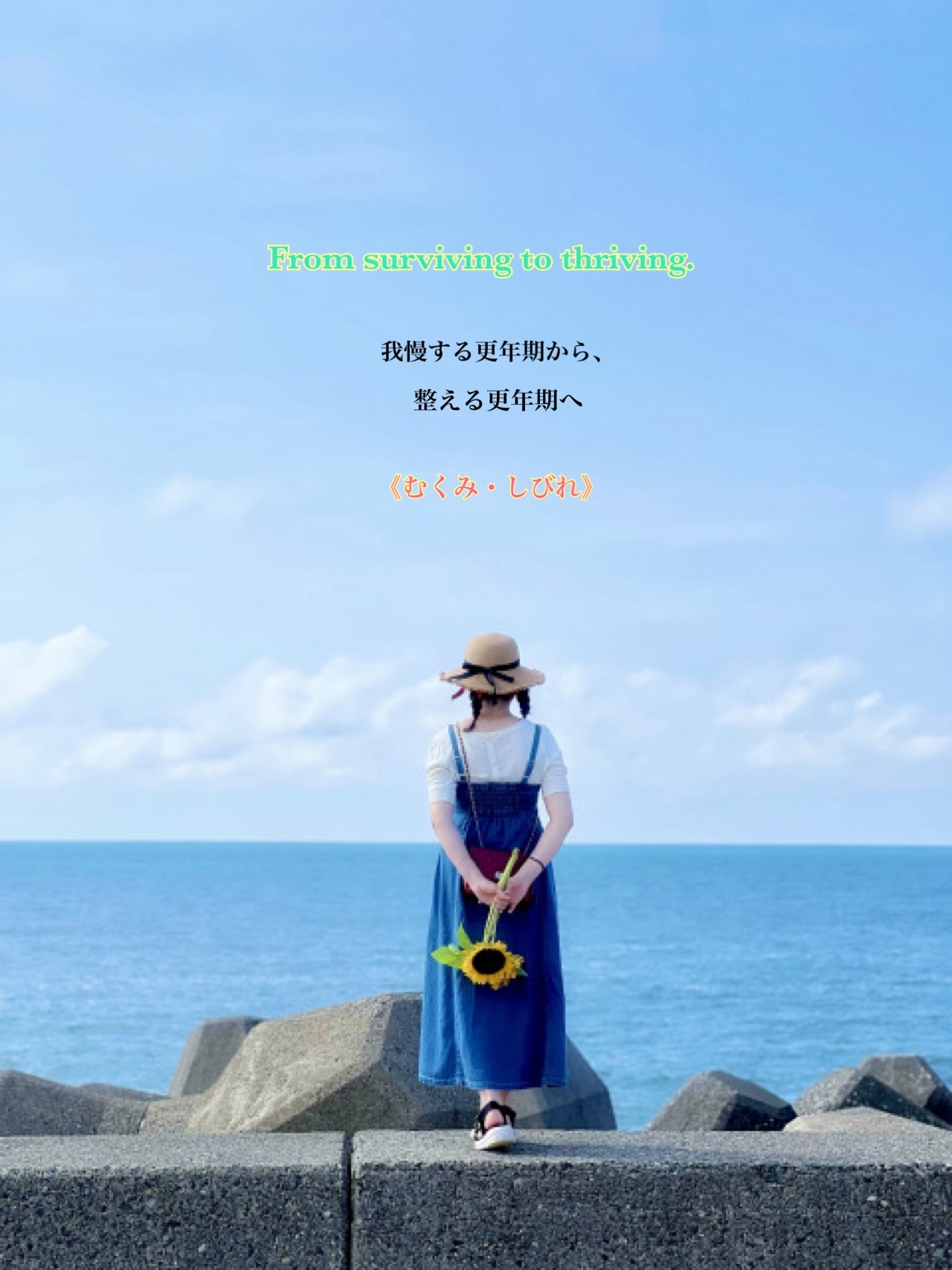 我慢する更年期から、整える更年期へ From surviving to thriving.