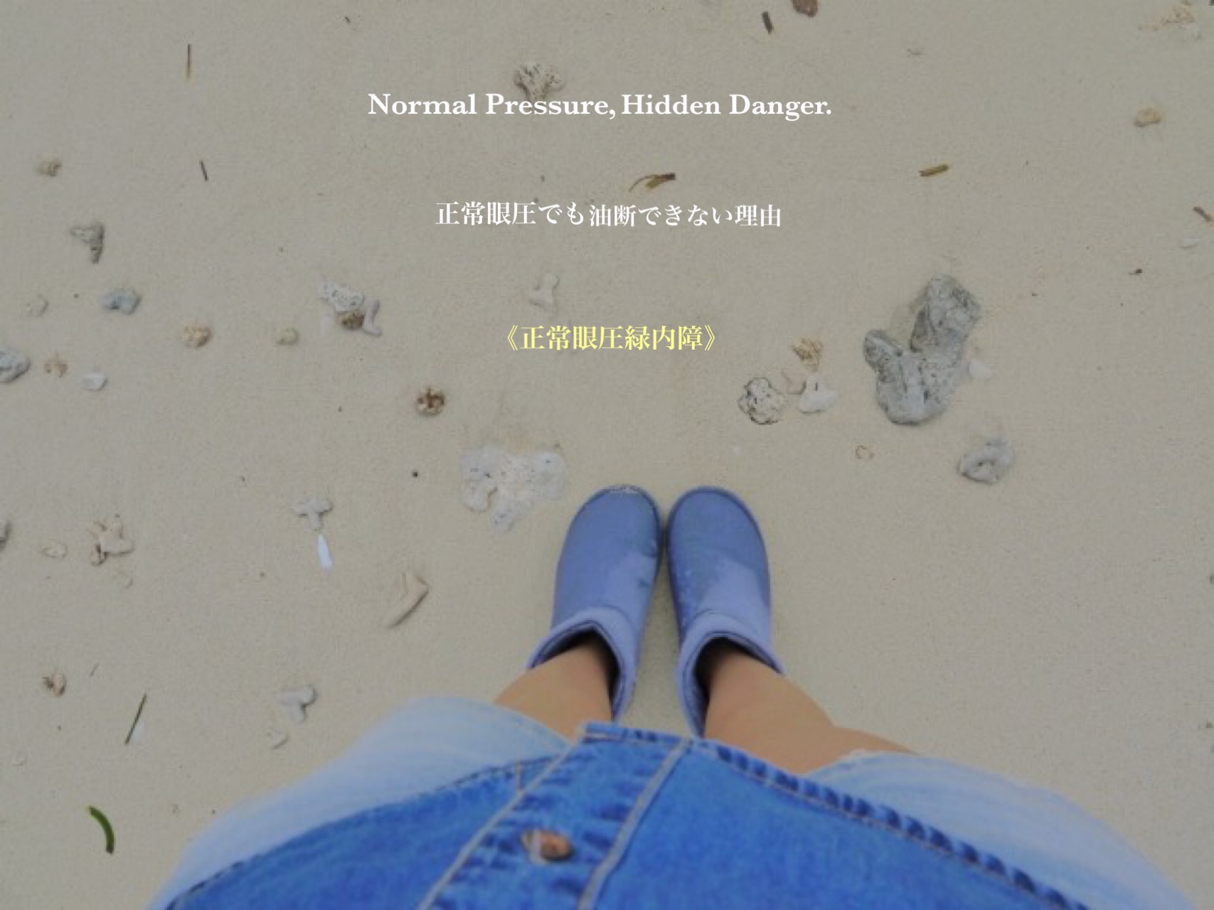 正常眼圧でも油断できない理由 Normal Pressure, Hidden Danger.