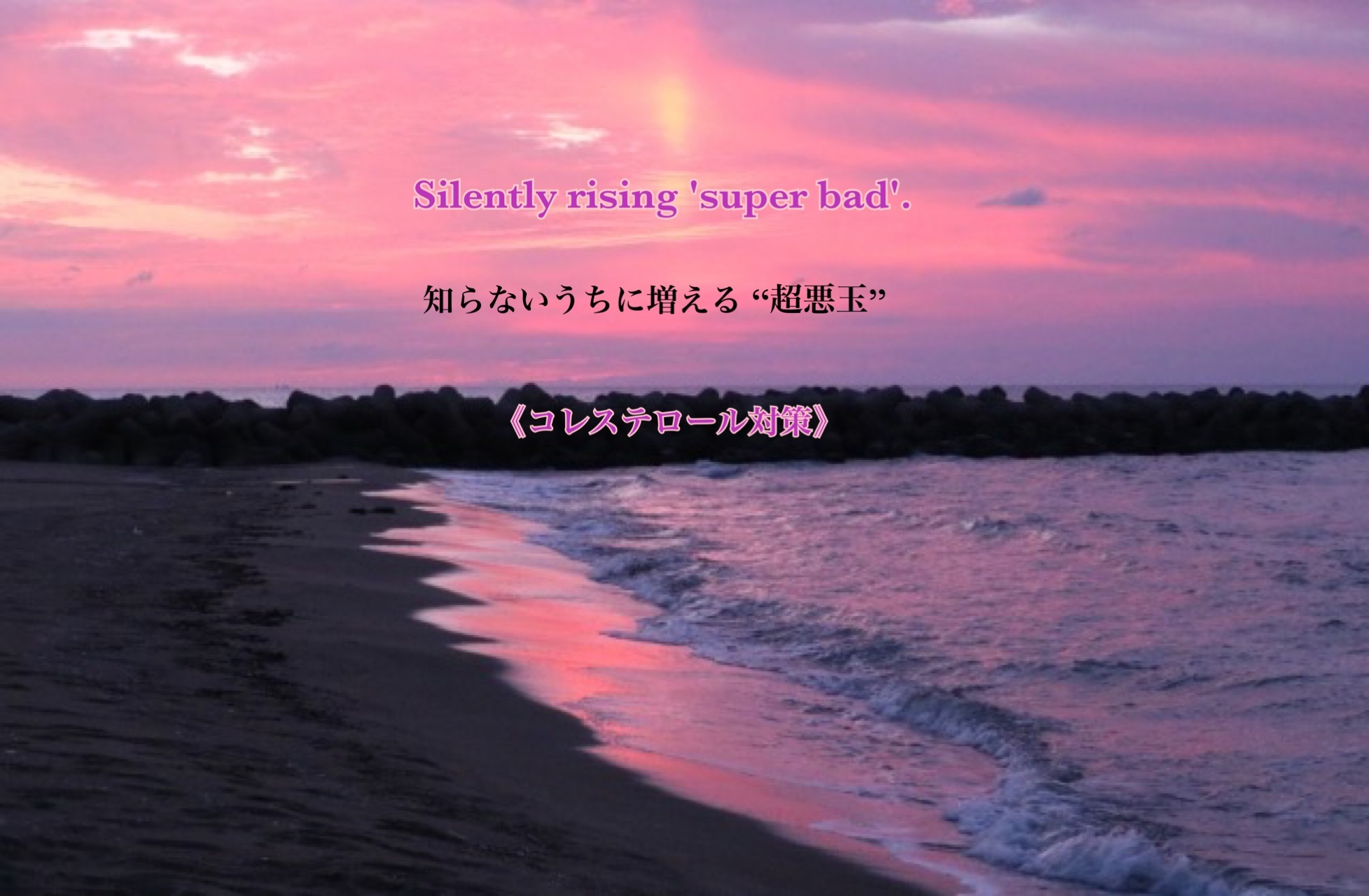 知らないうちに増える”超悪玉” Silently rising 'super bad'.