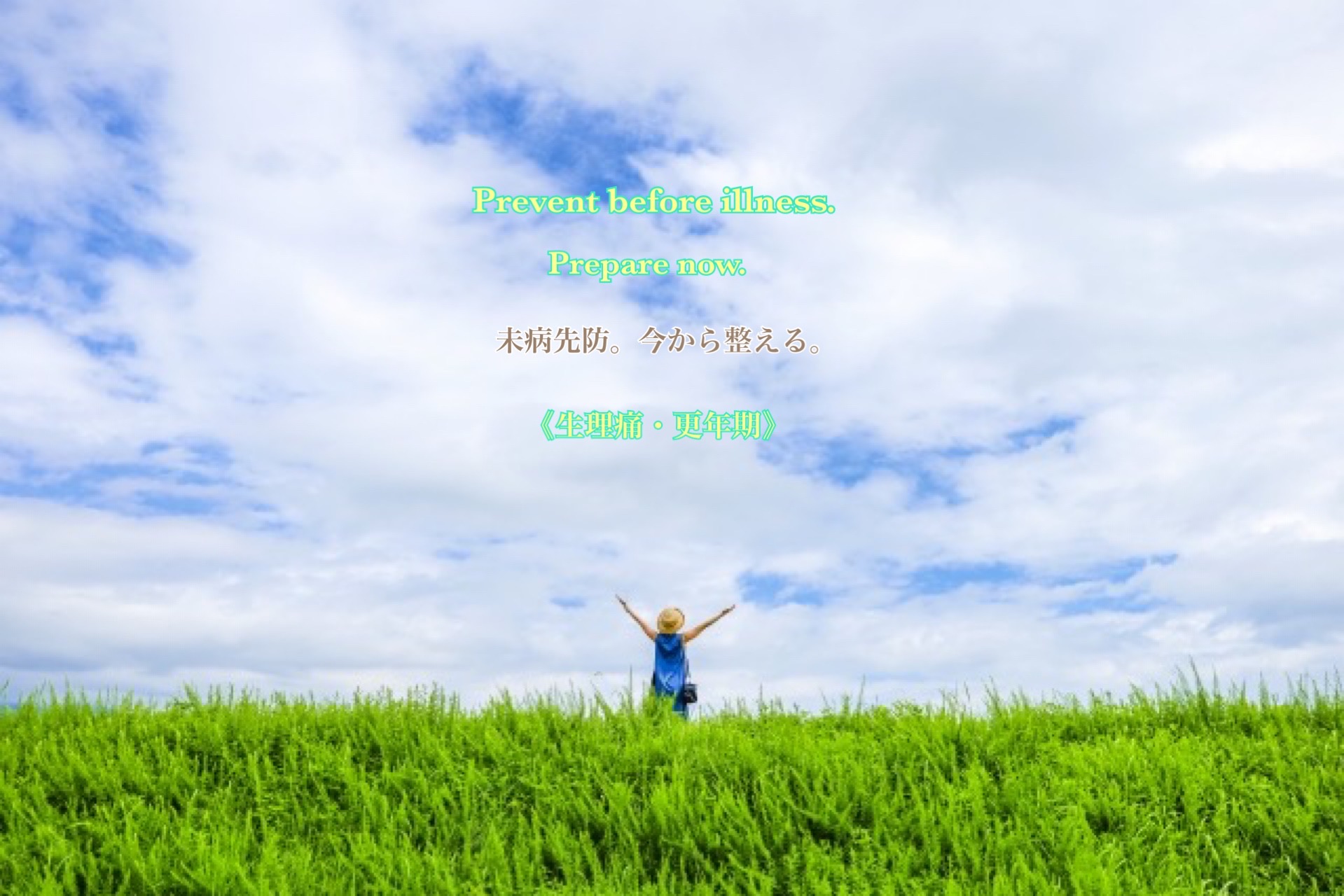 未病先防。今から整える。 Prevent before illness. Prepare now.