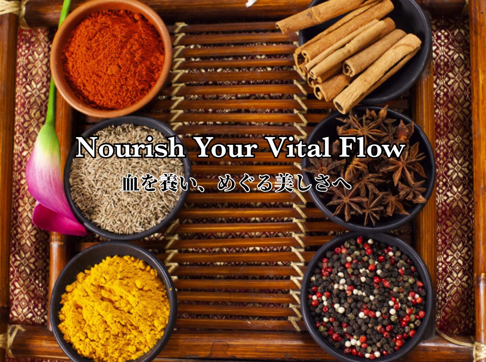 Nourish Your Vital Flow 血を養い、めぐる美しさへ