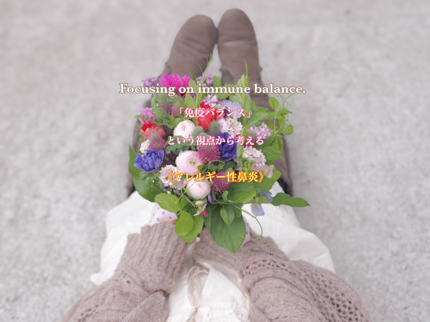 「免疫バランス」という視点から考える Focusing on immune balance.