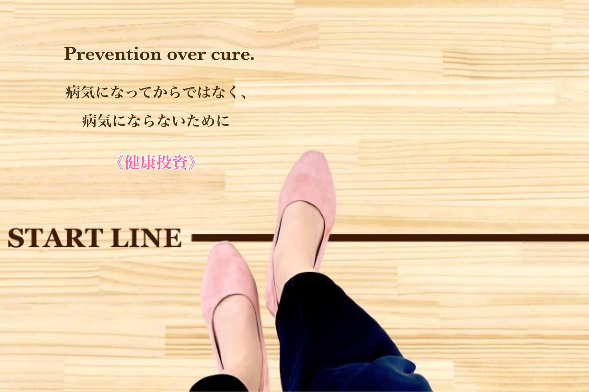 病気になってからではなく、病気にならないために Prevention over cure.