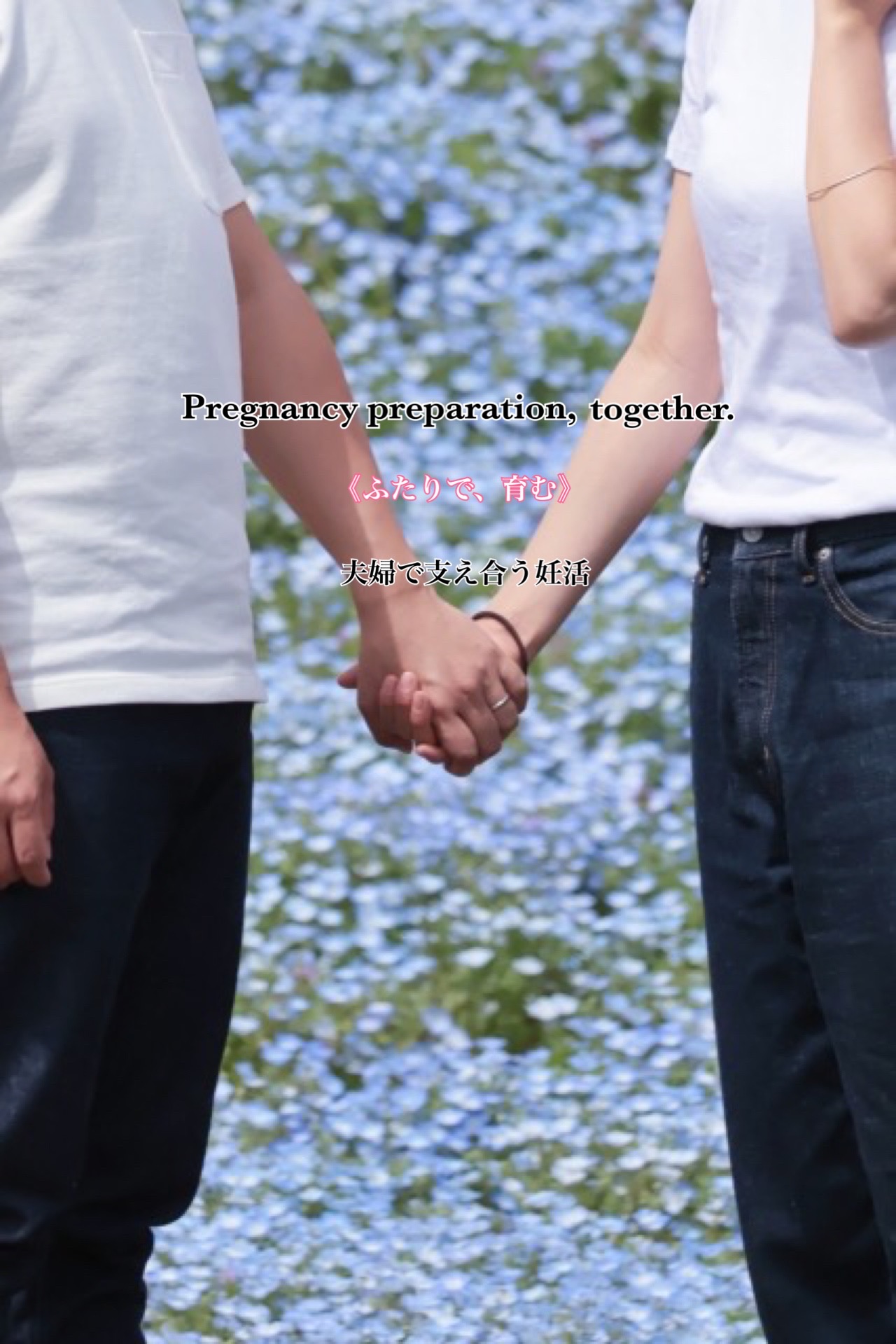 夫婦で支えあう妊活 Pregnancy preparation, together.