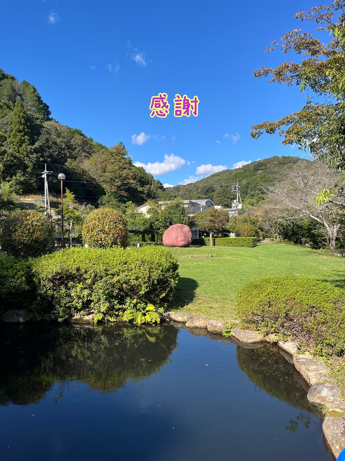 梅干し公園