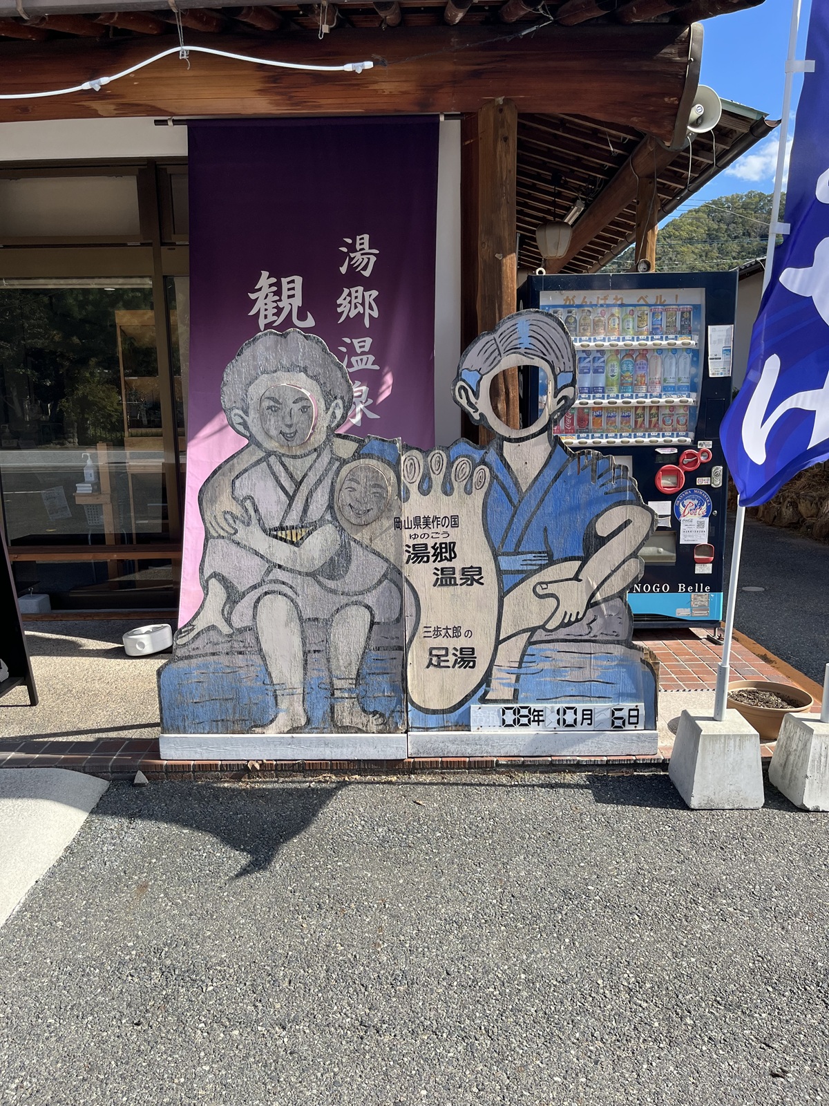 湯郷温泉足湯