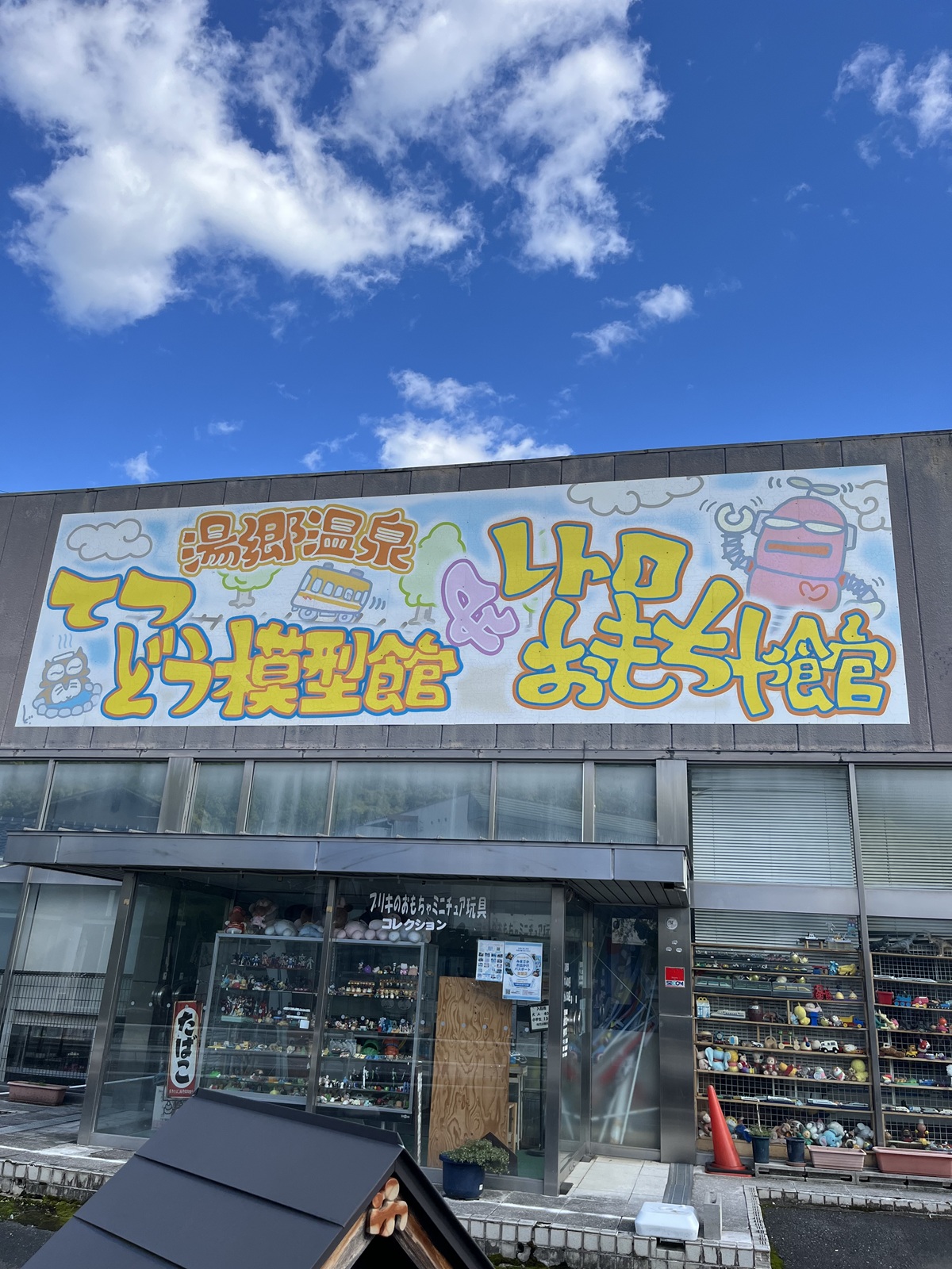 湯郷温泉鉄道模型館・レトロおもちゃ館