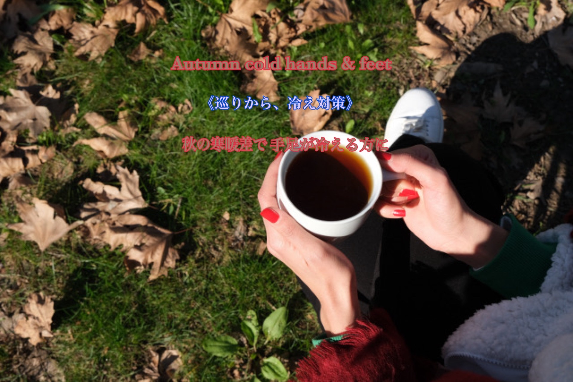 秋の寒暖差で手足が冷える方に Autumn cold hands & feet