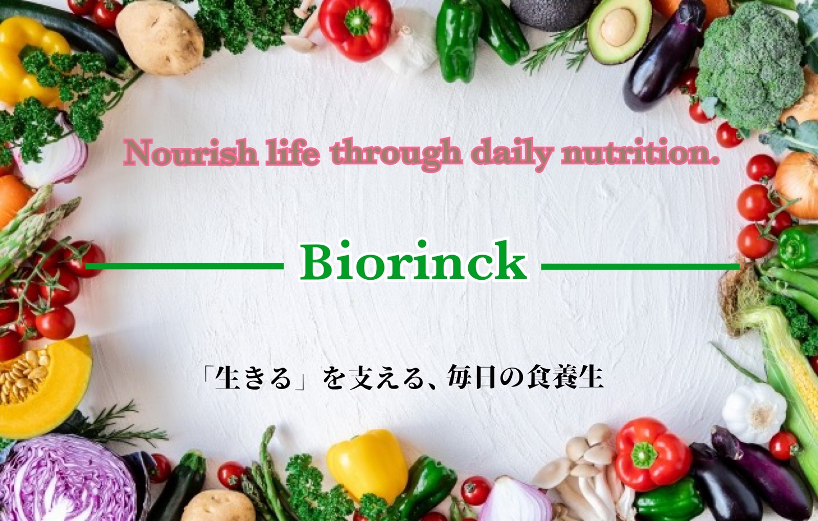 Nourish life through daily nutrition. -Biorinck- 「生きる」を支える、毎日の食養生