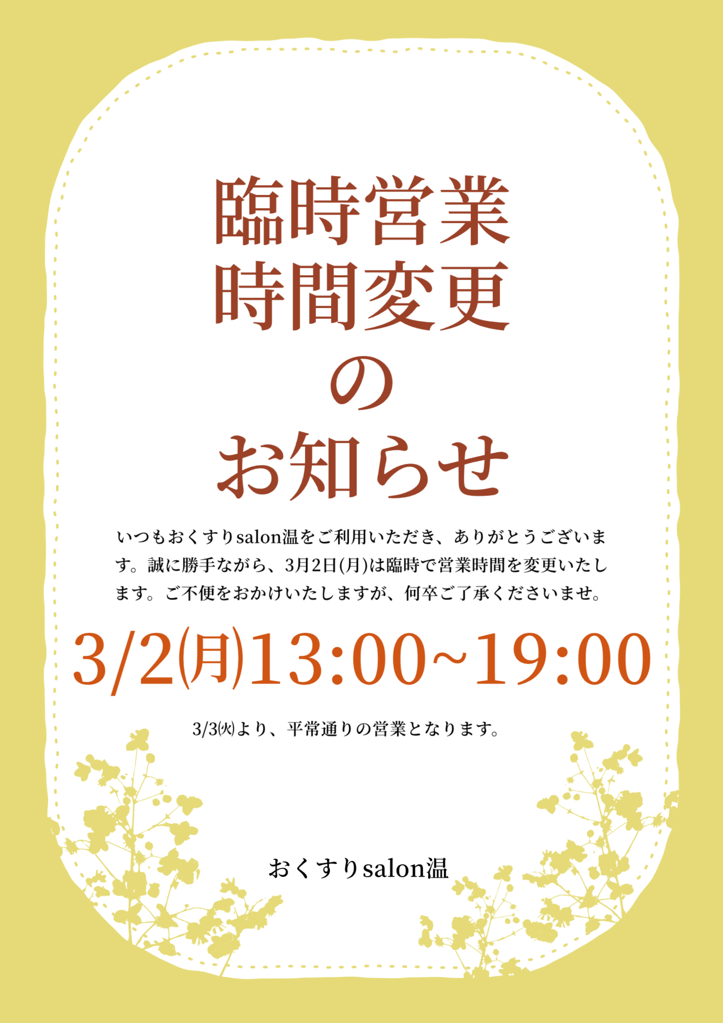 臨時営業時間変更のお知らせ