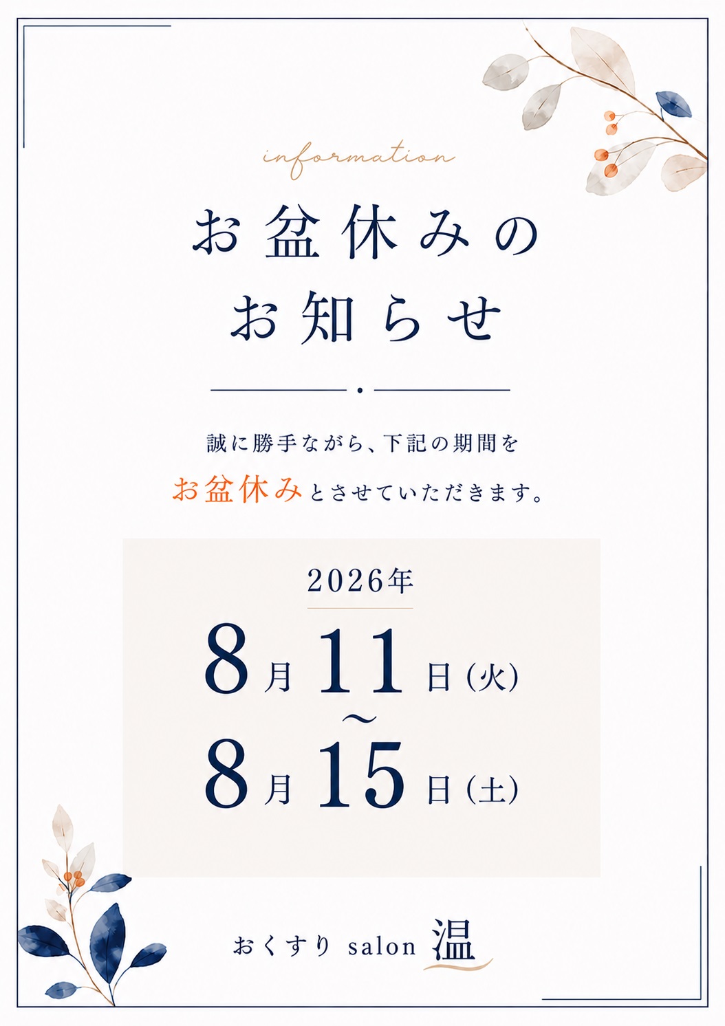 お盆休みのお知らせ