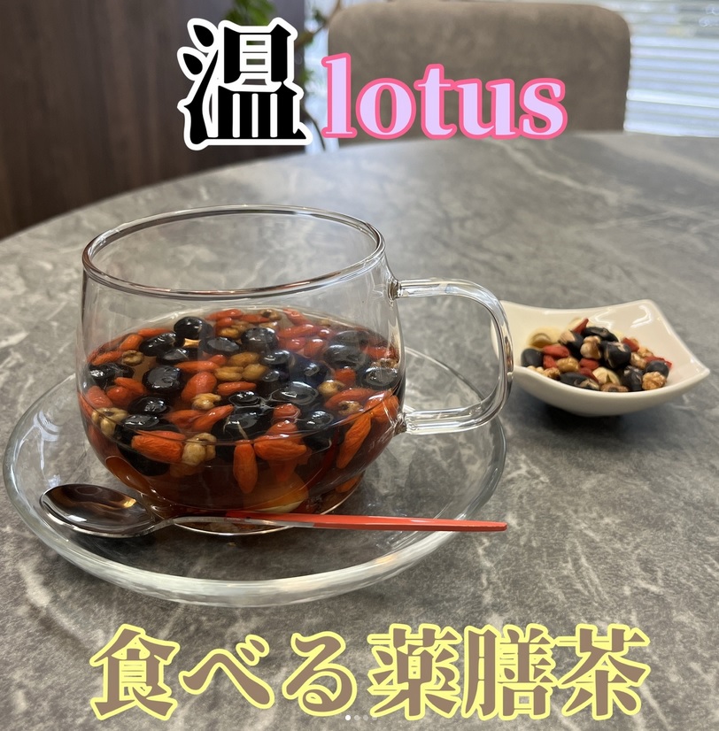 おくすりsalon温lotus 食べる薬膳茶