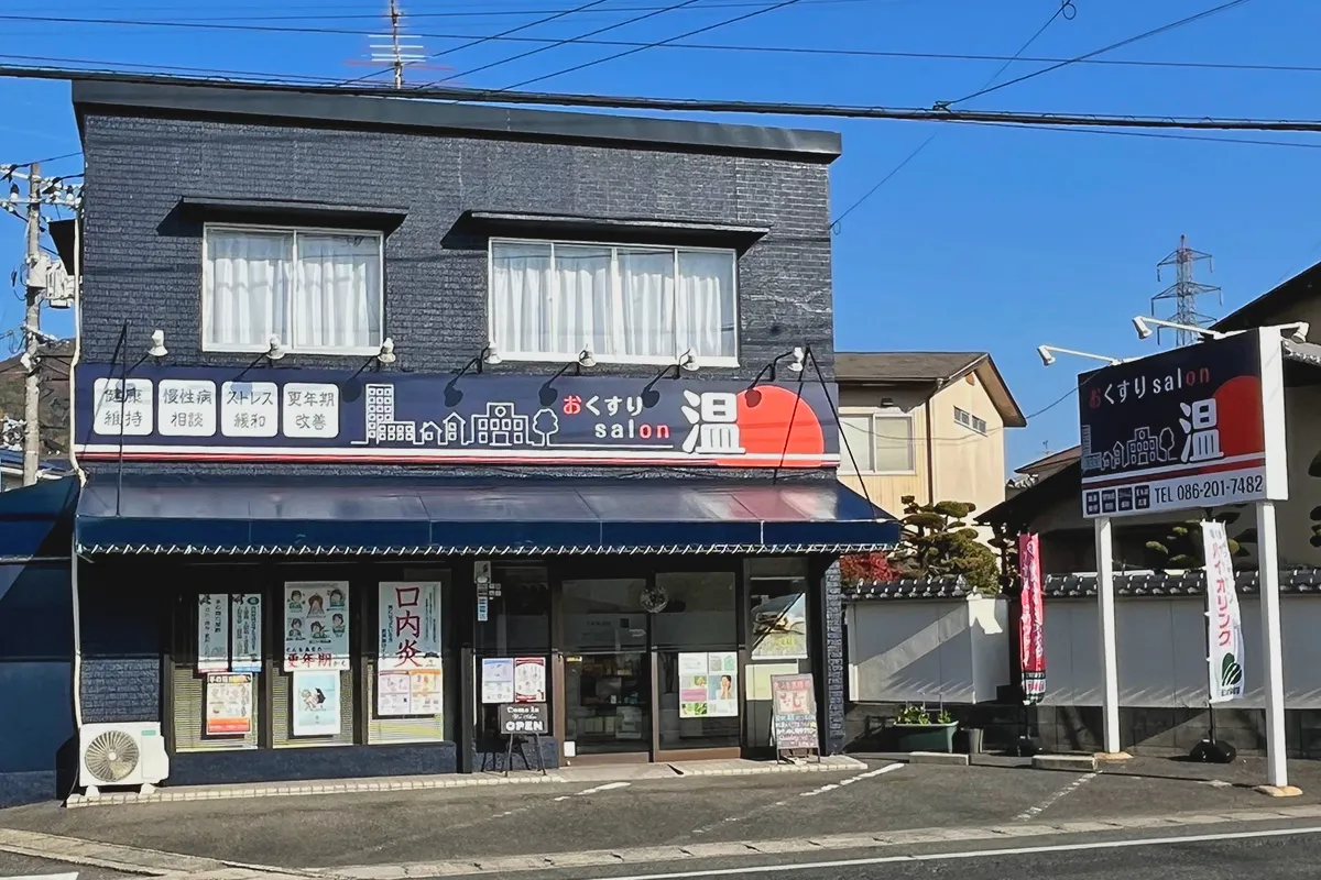 日常の不調・身体の悩み・モヤモヤでお悩みの方は、ぜひお気軽におくすりsalon温にお越し下さい。