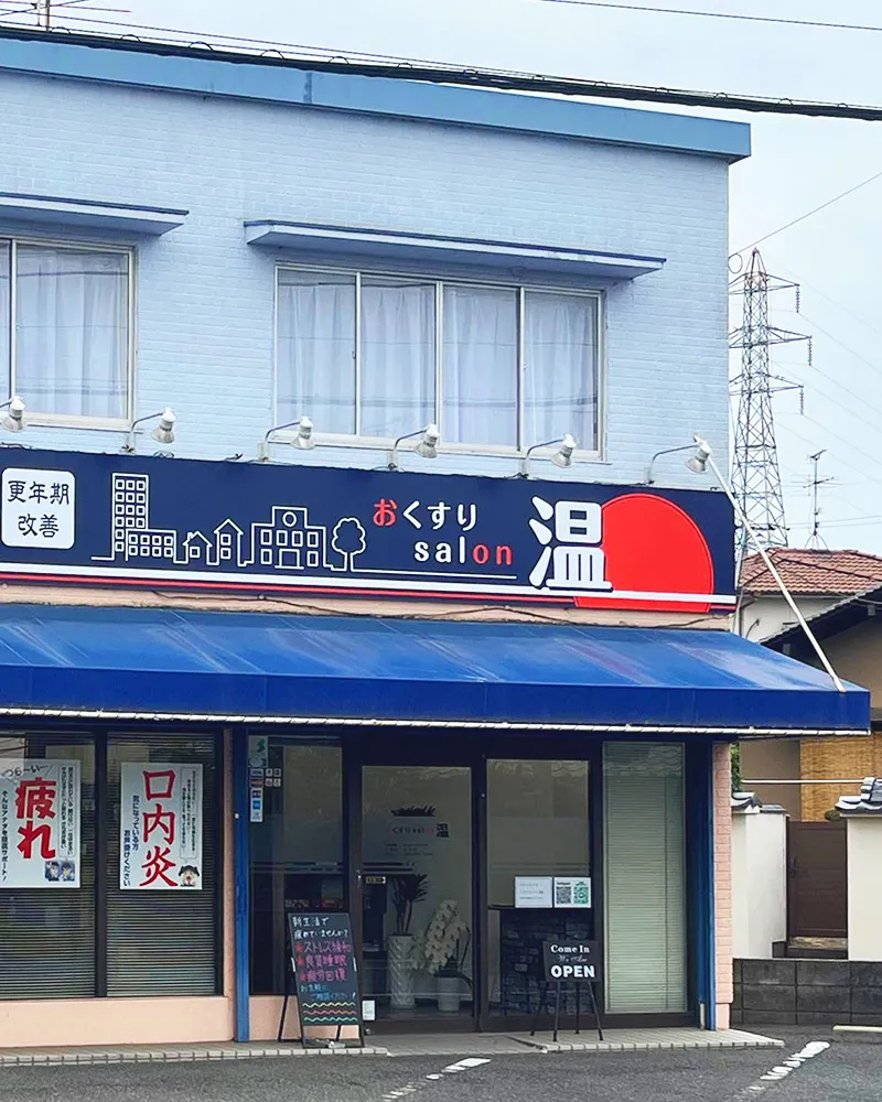 おくすりsalon温 店舗外観